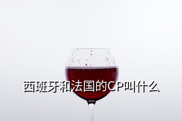 西班牙和法國的CP叫什么