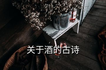 關(guān)于酒的古詩