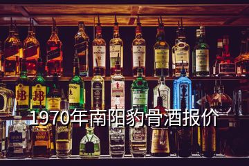 1970年南陽豹骨酒報價