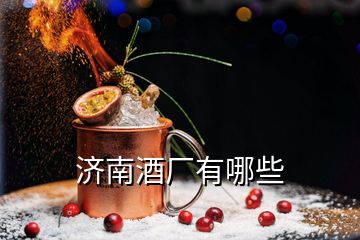 濟(jì)南酒廠有哪些