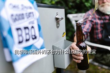 我想知道國外的茅臺為什么比國內(nèi)的便宜