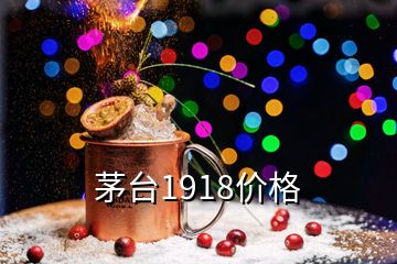 茅臺1918價(jià)格