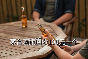 茅臺(tái)酒瓶回收100元一個(gè)