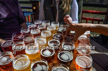 貴州茅臺(tái)禮品酒業(yè)個(gè)性酒定制中心廣州有分公司拉想知道嗎