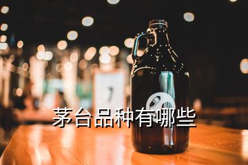 茅臺(tái)品種有哪些