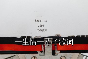 一生情一輩子歌詞