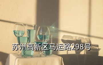 蘇州高新區(qū)馬運(yùn)路298號(hào)