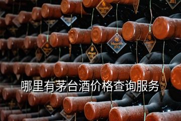 哪里有茅臺酒價格查詢服務(wù)