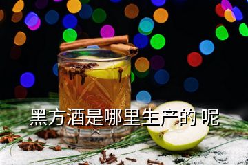 黑方酒是哪里生產的 呢