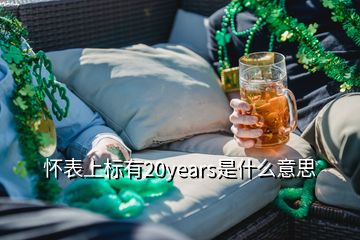 懷表上標有20years是什么意思