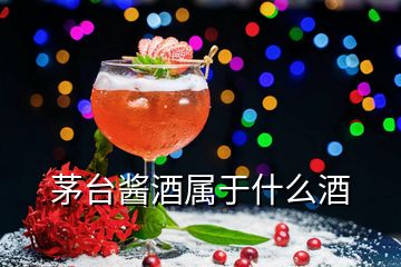 茅臺(tái)醬酒屬于什么酒