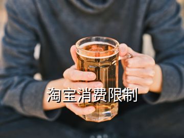 淘寶消費(fèi)限制