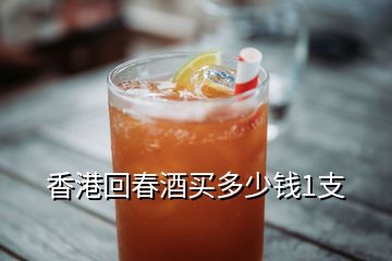 香港回春酒買多少錢1支