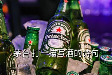 茅臺 打一描寫酒的詩句