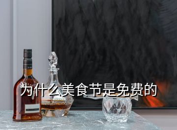 為什么美食節(jié)是免費(fèi)的