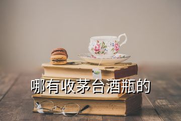 哪有收茅臺酒瓶的