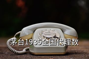 茅臺1935全國代理數(shù)