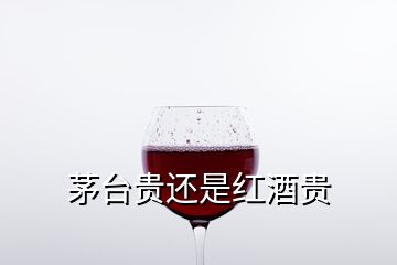 茅臺貴還是紅酒貴