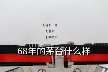 68年的茅臺(tái)什么樣