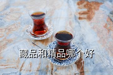 藏品和精品哪個(gè)好