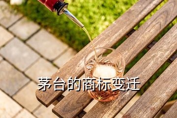 茅臺的商標(biāo)變遷