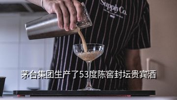 茅臺集團生產(chǎn)了53度陳窖封壇貴賓酒