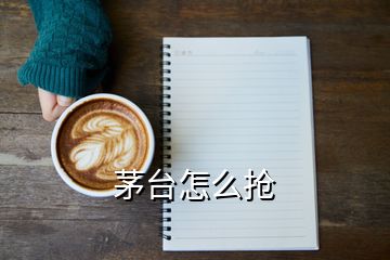 茅臺怎么搶