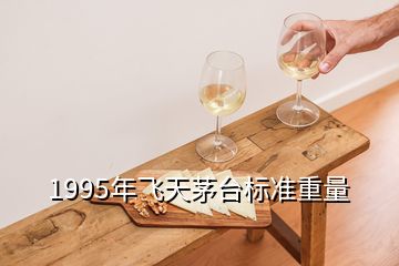 1995年飛天茅臺(tái)標(biāo)準(zhǔn)重量