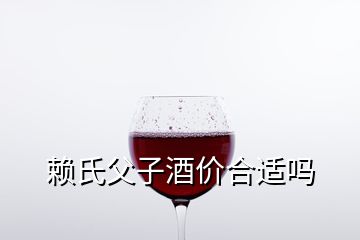 賴氏父子酒價合適嗎