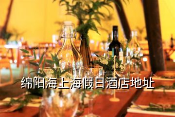 綿陽(yáng)海上海假日酒店地址