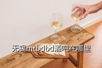 無錫mtbdbd酒吧在哪里