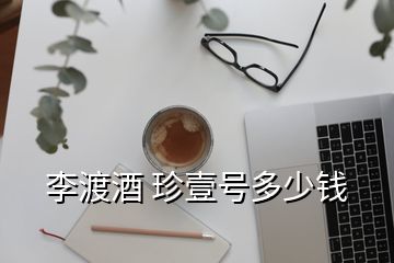 李渡酒 珍壹號多少錢