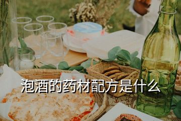 泡酒的藥材配方是什么