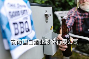 安徽國口酒業(yè)股份有限公司