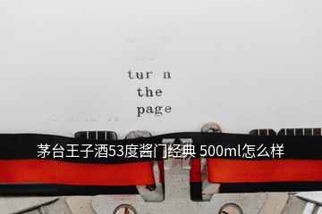 茅臺(tái)王子酒53度醬門(mén)經(jīng)典 500ml怎么樣