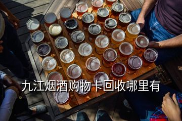 九江煙酒購物卡回收哪里有