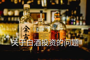 關于白酒投資的問題