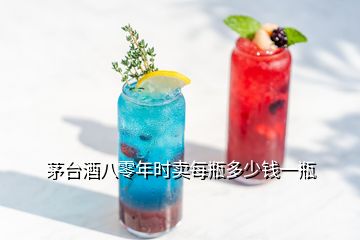 茅臺酒八零年時賣每瓶多少錢一瓶