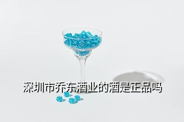 深圳市喬?hào)|酒業(yè)的酒是正品嗎