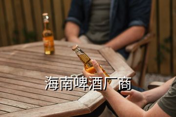 海南啤酒廠商