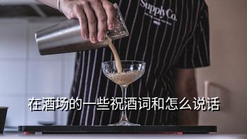 在酒場的一些祝酒詞和怎么說話