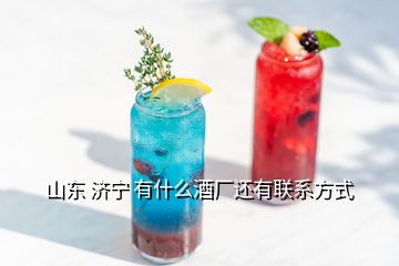 山東 濟(jì)寧 有什么酒廠還有聯(lián)系方式