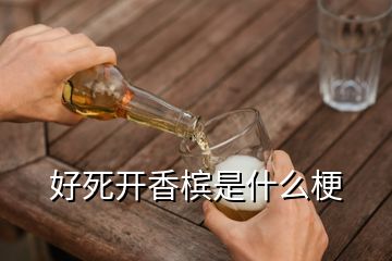 好死開香檳是什么梗