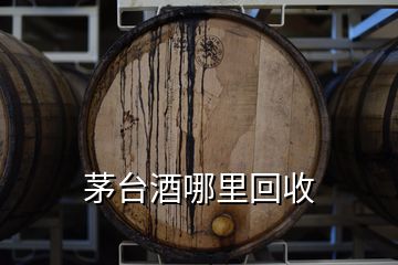 茅臺(tái)酒哪里回收