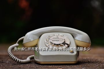 貴州省仁懷市茅臺(tái)鎮(zhèn)茅渡酒業(yè)有限公司電話是多少