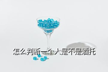 怎么判斷一個人是不是酒托