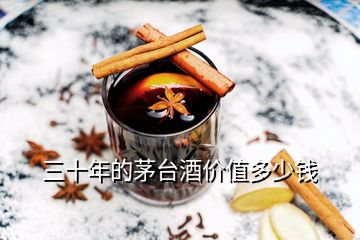 三十年的茅臺(tái)酒價(jià)值多少錢