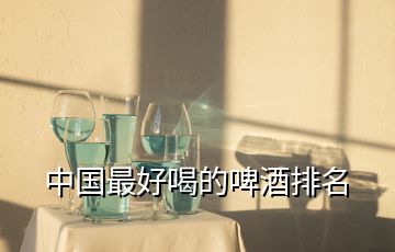 中國(guó)最好喝的啤酒排名