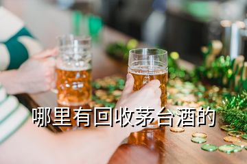 哪里有回收茅臺酒的