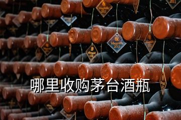 哪里收購(gòu)茅臺(tái)酒瓶